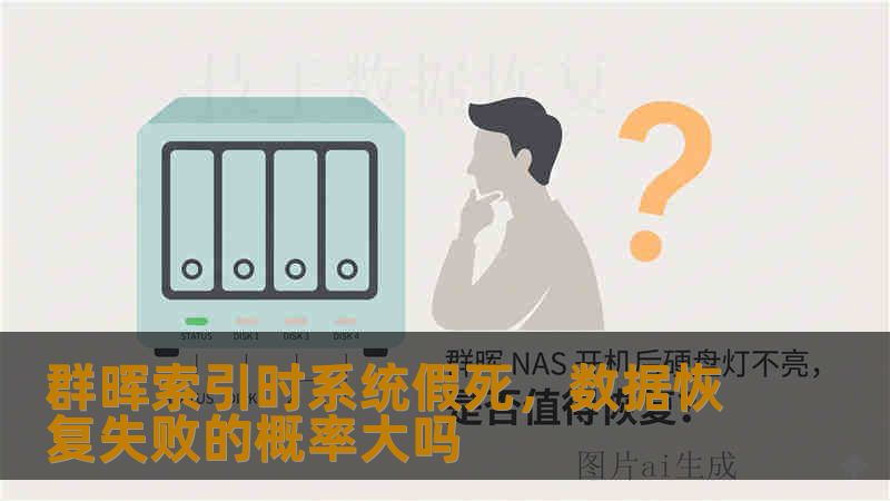 群晖索引时系统假死,数据恢复失败的概率大吗 群晖索引时系统假死,数据恢复失败的概率大吗