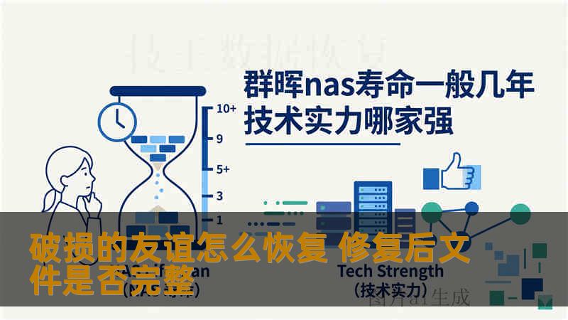 破损的友谊怎么恢复 修复后文件是否完整