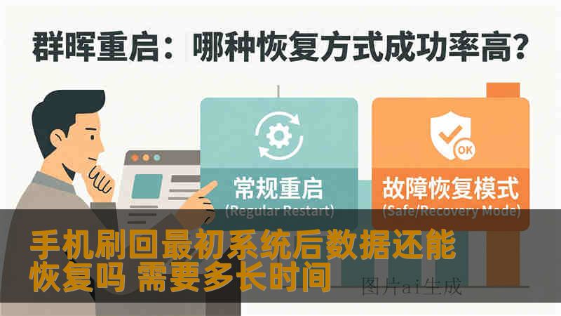 手机刷回最初系统后数据还能恢复吗 需要多长时间