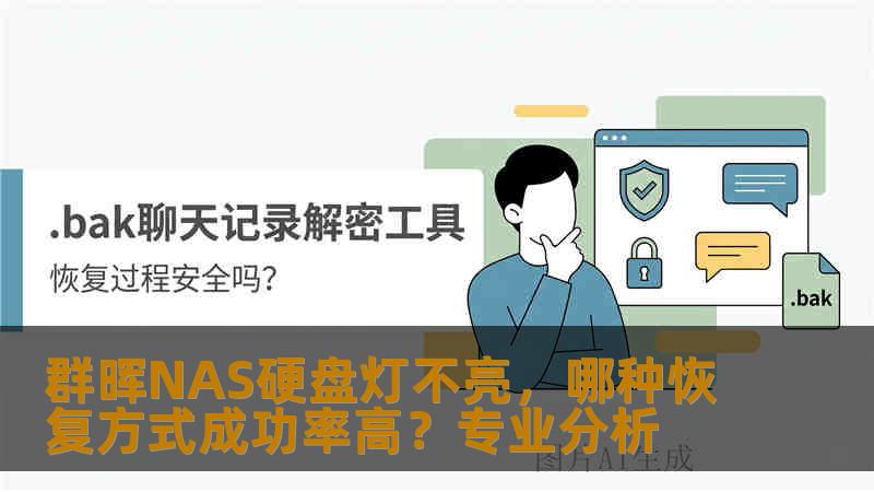 群晖NAS硬盘灯不亮，哪种恢复方式成功率高？专业分析
