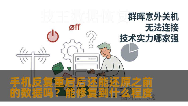 手机反复重启后还能还原之前的数据吗?能修复到什么程度 手机反复重启后还能还原之前的数据吗?能修复到什么程度