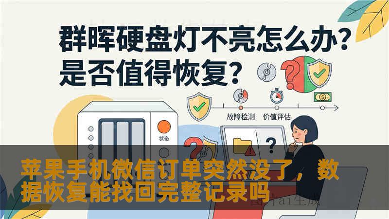 苹果手机微信订单突然没了，数据恢复能找回完整记录吗