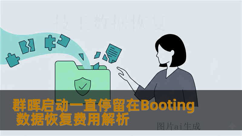 群晖启动一直停留在Booting 数据恢复费用解析