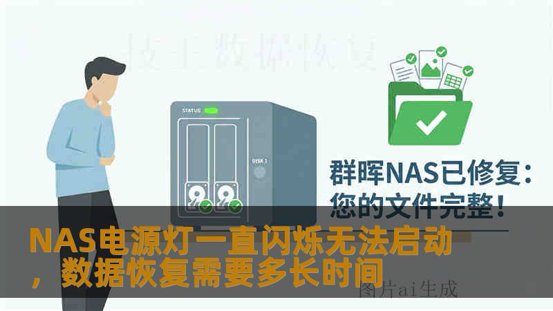 NAS电源灯一直闪烁无法启动，数据恢复需要多长时间