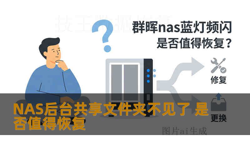 NAS后台共享文件夹不见了 是否值得恢复