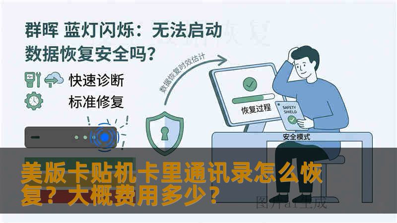 美版卡贴机卡里通讯录怎么恢复?大概费用多少? 美版卡贴机卡里通讯录怎么恢复?大概费用多少?