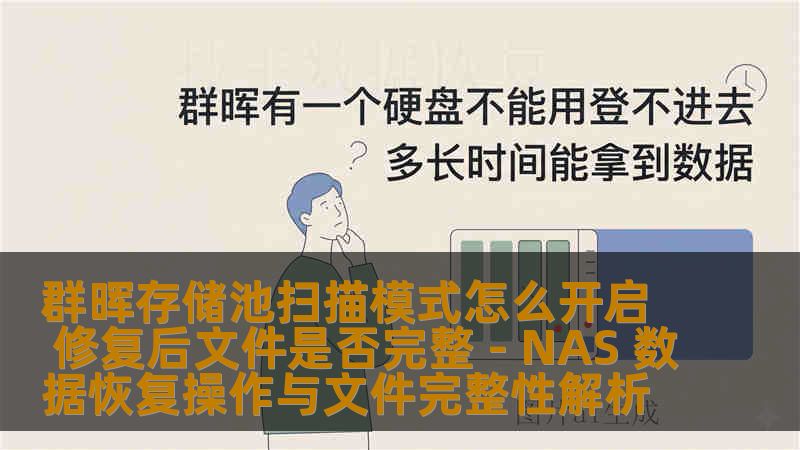 群晖存储池扫描模式怎么开启 修复后文件是否完整 - NAS 数据恢复操作与文件完整性解析
