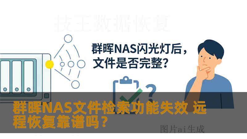 群晖NAS文件检索功能失效 远程恢复靠谱吗？