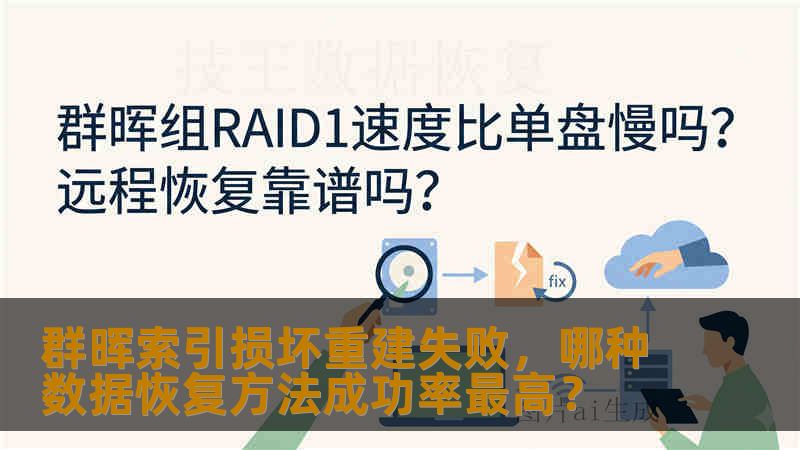群晖索引损坏重建失败,哪种数据恢复方法成功率最高? 群晖索引损坏重建失败,哪种数据恢复方法成功率最高?