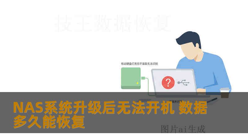 NAS系统升级后无法开机 数据多久能恢复