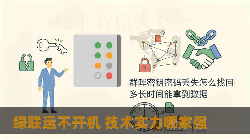 绿联运不开机 技术实力哪家强 绿联运不开机 技术实力哪家强