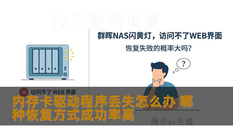 内存卡驱动程序丢失怎么办 哪种恢复方式成功率高
