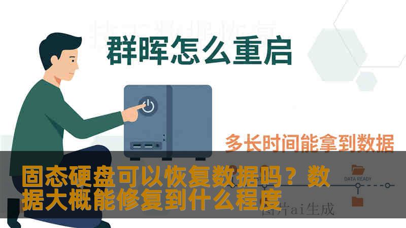 固态硬盘可以恢复数据吗？数据大概能修复到什么程度