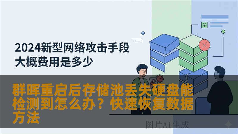 群晖重启后存储池丢失硬盘能检测到怎么办？快速恢复数据方法