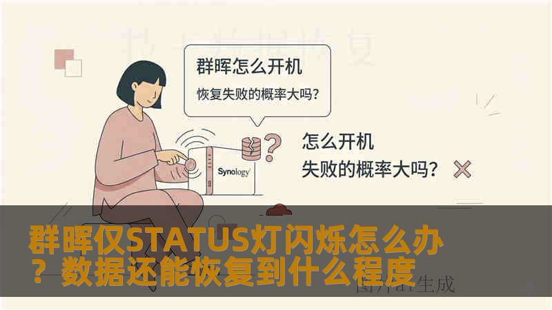 群晖仅STATUS灯闪烁怎么办？数据还能恢复到什么程度