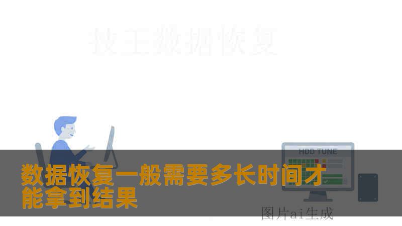 数据恢复一般需要多长时间才能拿到结果