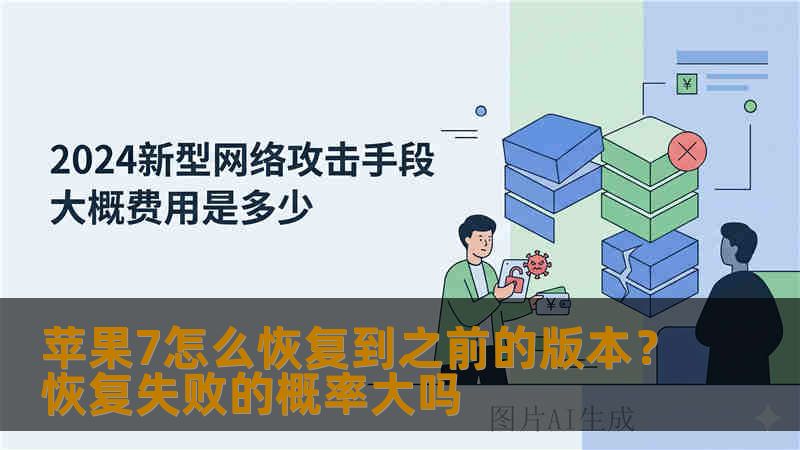 苹果7怎么恢复到之前的版本？恢复失败的概率大吗