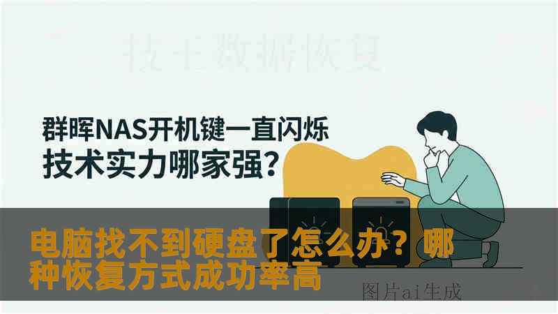 电脑找不到硬盘了怎么办?哪种恢复方式成功率高 电脑找不到硬盘了怎么办?哪种恢复方式成功率高