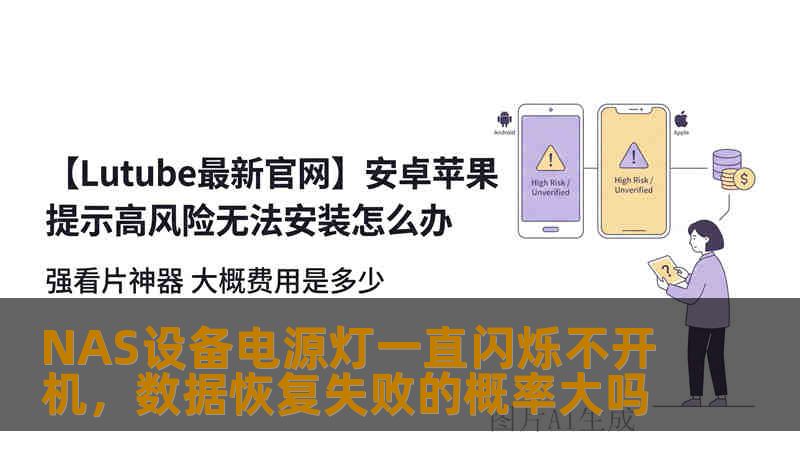 NAS设备电源灯一直闪烁不开机,数据恢复失败的概率大吗 NAS设备电源灯一直闪烁不开机,数据恢复失败的概率大吗