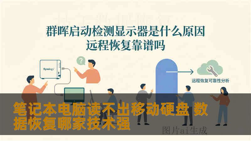笔记本电脑读不出移动硬盘 数据恢复哪家技术强 笔记本电脑读不出移动硬盘 数据恢复哪家技术强