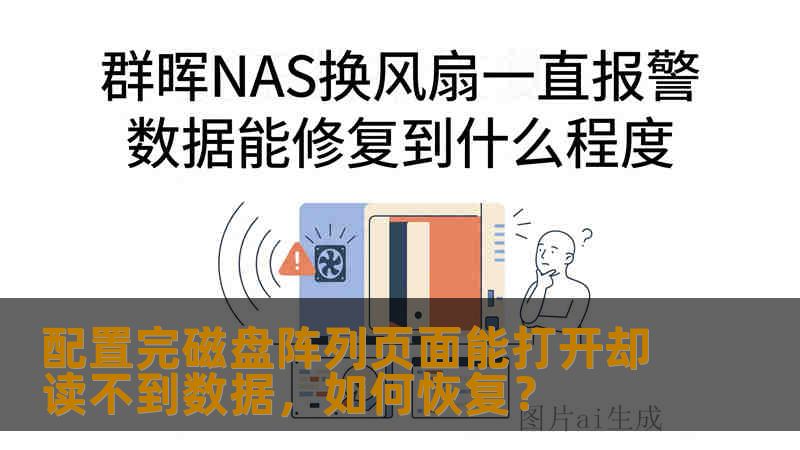 配置完磁盘阵列页面能打开却读不到数据，如何恢复？