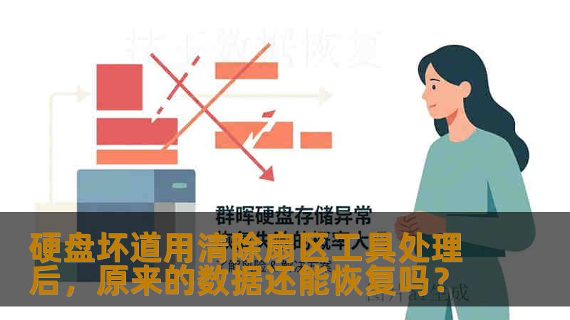 硬盘坏道用清除扇区工具处理后，原来的数据还能恢复吗？