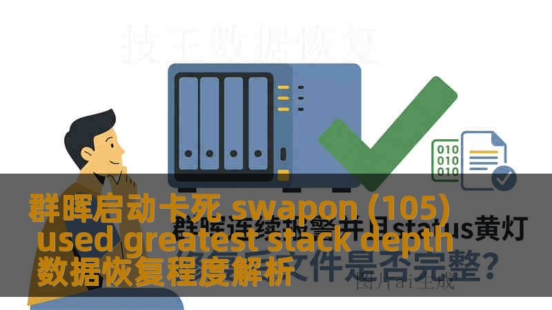 群晖启动卡死 swapon (105) used greatest stack depth 数据恢复程度解析