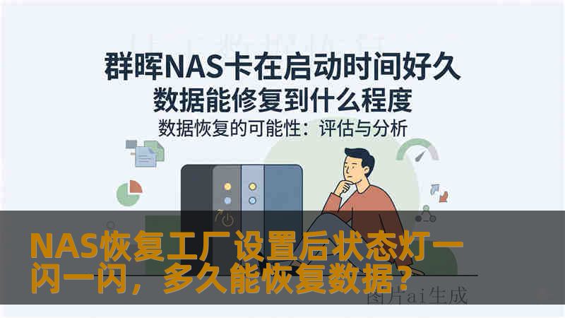 NAS恢复工厂设置后状态灯一闪一闪，多久能恢复数据？