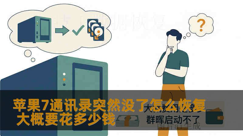 苹果7通讯录突然没了怎么恢复 大概要花多少钱