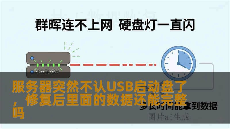 服务器突然不认USB启动盘了，修复后里面的数据还能完整吗