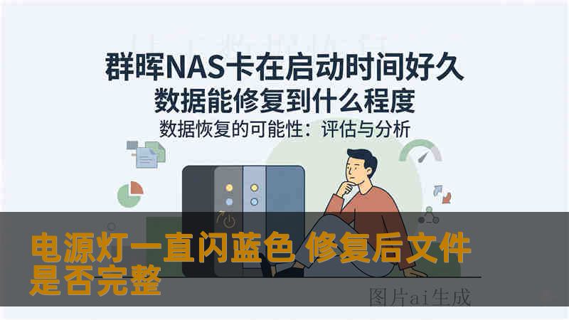 电源灯一直闪蓝色 修复后文件是否完整