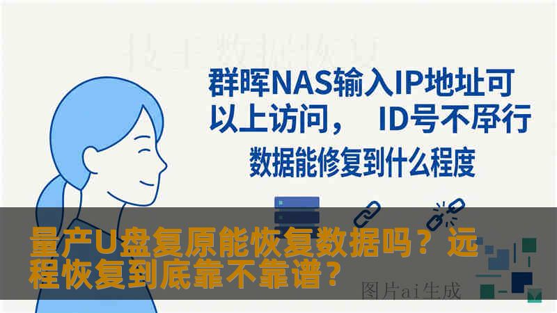 量产U盘复原能恢复数据吗?远程恢复到底靠不靠谱? 量产U盘复原能恢复数据吗?远程恢复到底靠不靠谱?