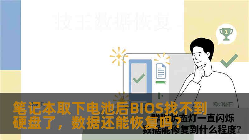 笔记本取下电池后BIOS找不到硬盘了，数据还能恢复吗？