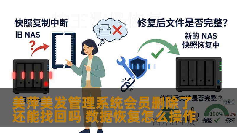 美萍美发管理系统会员删除了还能找回吗 数据恢复怎么操作 美萍美发管理系统会员删除了还能找回吗 数据恢复怎么操作