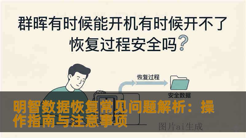 明智数据恢复常见问题解析：操作指南与注意事项