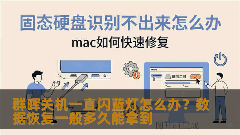 群晖关机一直闪蓝灯怎么办?数据恢复一般多久能拿到 群晖关机一直闪蓝灯怎么办?数据恢复一般多久能拿到