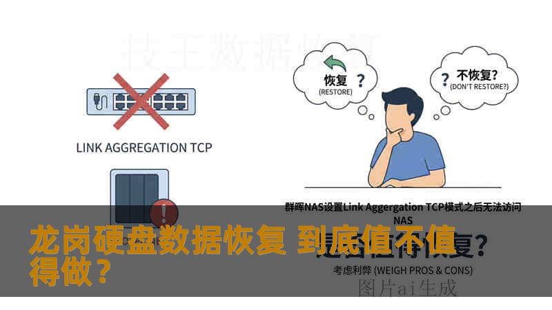 龙岗硬盘数据恢复 到底值不值得做？