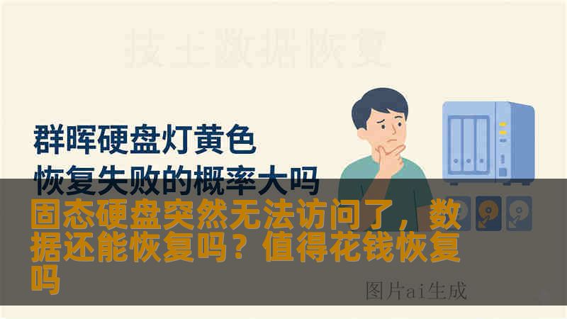 固态硬盘突然无法访问了，数据还能恢复吗？值得花钱恢复吗