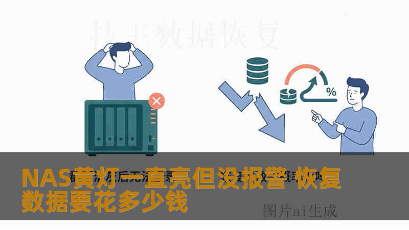 NAS黄灯一直亮但没报警 恢复数据要花多少钱