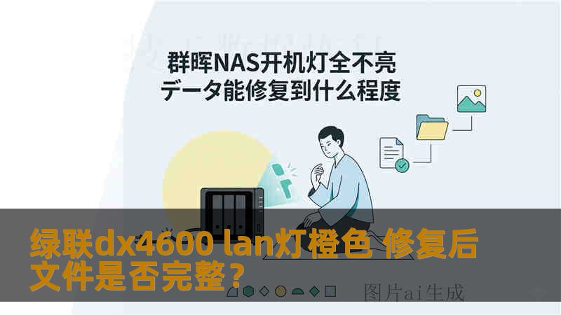 绿联dx4600 lan灯橙色 修复后文件是否完整？