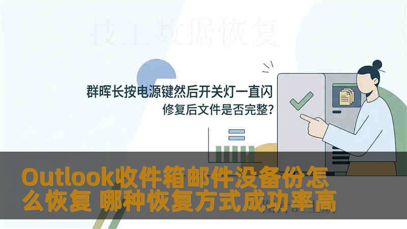 Outlook收件箱邮件没备份怎么恢复 哪种恢复方式成功率高 Outlook收件箱邮件没备份怎么恢复 哪种恢复方式成功率高