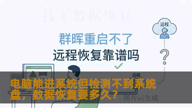电脑能进系统但检测不到系统盘，数据恢复要多久？