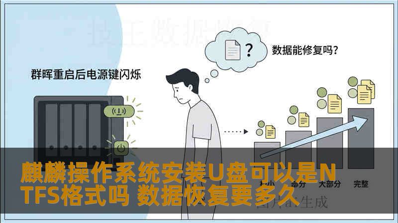 麒麟操作系统安装U盘可以是NTFS格式吗 数据恢复要多久