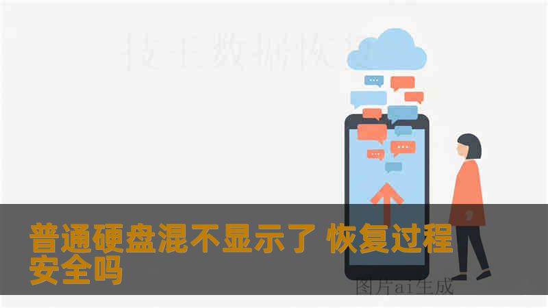 普通硬盘混不显示了 恢复过程安全吗