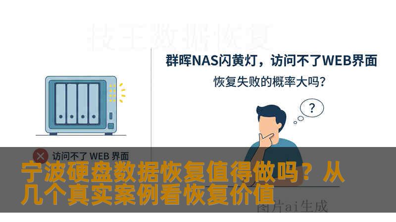 宁波硬盘数据恢复值得做吗？从几个真实案例看恢复价值