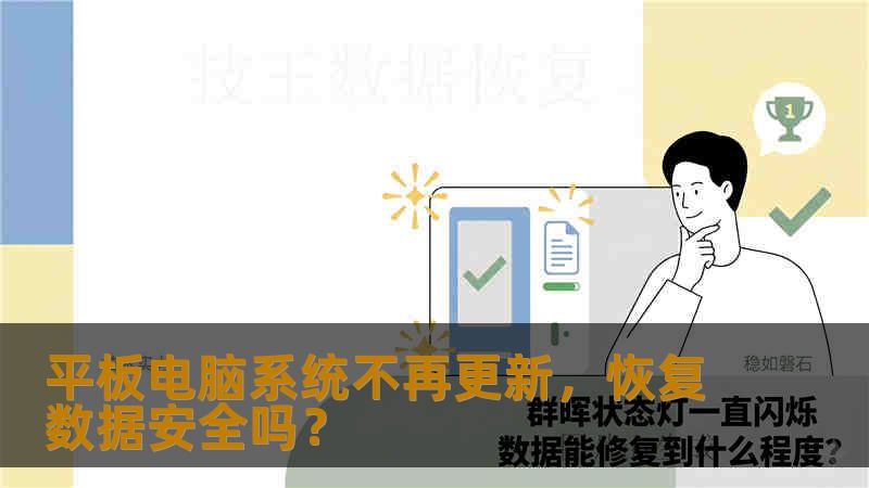平板电脑系统不再更新,恢复数据安全吗? 平板电脑系统不再更新,恢复数据安全吗?