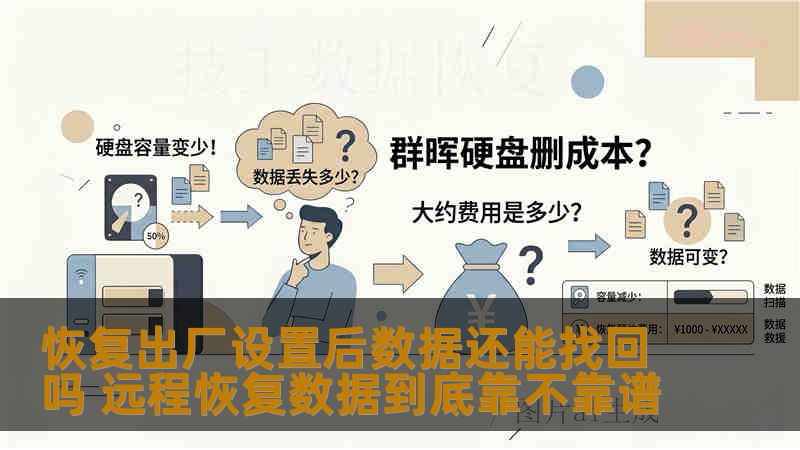 恢复出厂设置后数据还能找回吗 远程恢复数据到底靠不靠谱