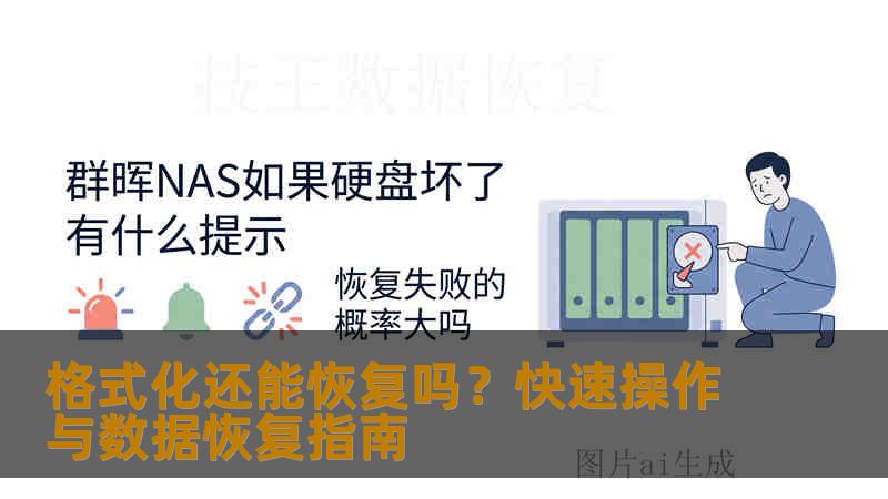 格式化还能恢复吗？快速操作与数据恢复指南
