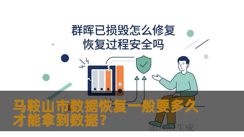 马鞍山市数据恢复一般要多久才能拿到数据？