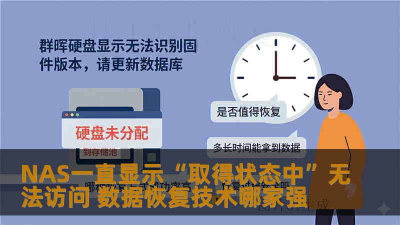 NAS一直显示“取得状态中”无法访问 数据恢复技术哪家强 NAS一直显示“取得状态中”无法访问 数据恢复技术哪家强